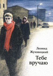 Тебе вручаю