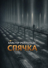 Спячка