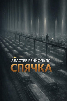 Спячка