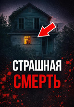 Доверилась монстрам