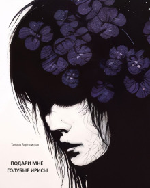 Подари мне голубые ирисы