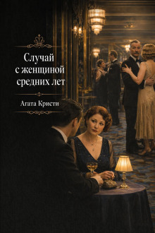Случай с женщиной средних лет