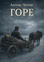 Горе