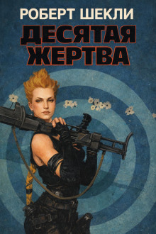 Десятая жертва