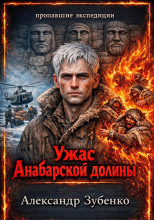 Ужас Анабарской долины