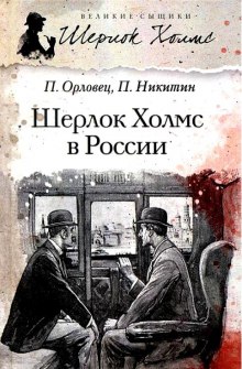Шерлок Холмс в России
