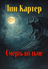Смерть во тьме