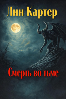 Смерть во тьме