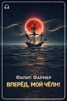Вперёд, мой чёлн!