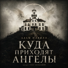 Куда приходят ангелы