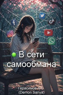 В сети самообмана