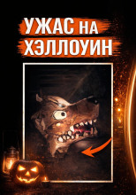 Убийство на Хэллоуин