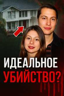 Смертельный развод