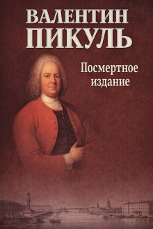 Посмертное издание