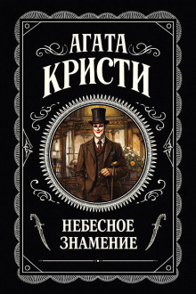 Небесное знамение