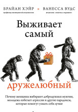 Выживает самый дружелюбный