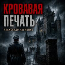 Кровавая печать