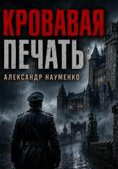 Кровавая печать