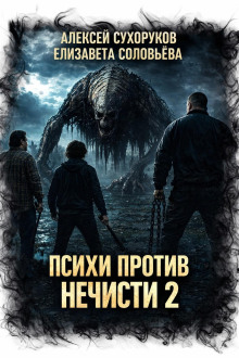 Психи против нечисти 2