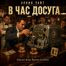 В час досуга