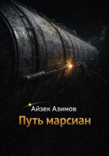 Путь марсиан