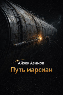 Путь марсиан