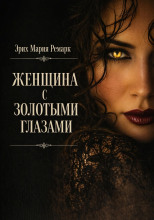 Женщина с золотыми глазами
