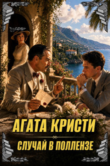 Случай в Поллензе