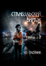 Стамбульский вираж