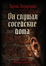 Он слушал соседские дома