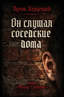 Он слушал соседские дома
