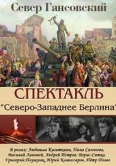 Северо-западнее Берлина