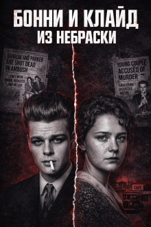 Кровавая пара Небраски