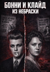 Кровавая пара Небраски