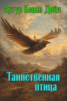 Таинственная птица
