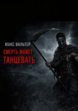 Смерть может танцевать