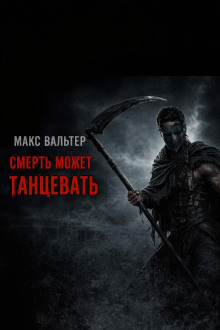 Смерть может танцевать