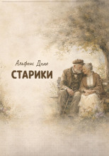 Старики