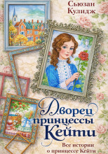 Принцесса Кейти