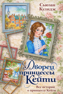 Принцесса Кейти