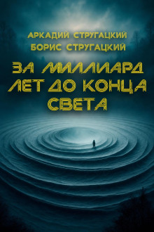 За миллиард лет до конца света
