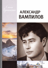 Александр Вампилов