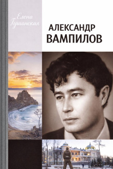 Александр Вампилов