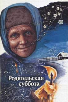Родительская суббота