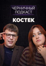 Ложь до смерти