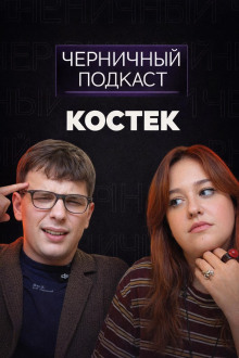 Ложь до смерти