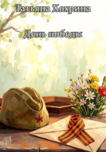 День Победы