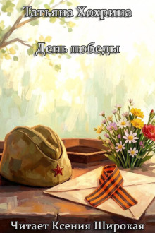 День Победы