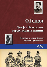 Джефф Питерс как персональный магнит