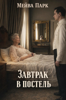 Завтрак в постель
